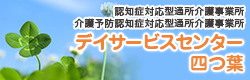 デイサービスセンター四つ葉〜認知症対応型通所介護事業所・介護予防認知症対応型通所介護事業所